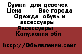 Сумка  для девочек › Цена ­ 10 - Все города Одежда, обувь и аксессуары » Аксессуары   . Калужская обл.